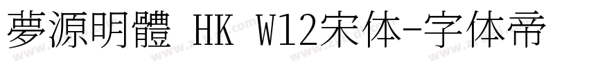 夢源明體 HK W12宋体字体转换